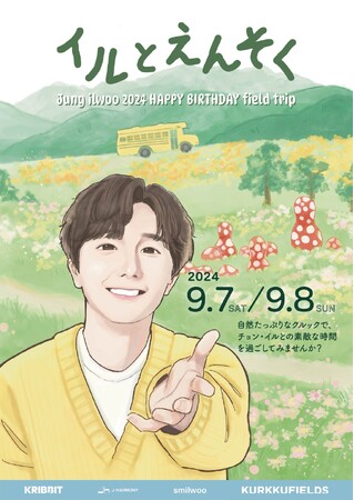 「イルとえんそく~Jung ilwoo 2024 HAPPY BIRTHDAY field trip~」開催決定！