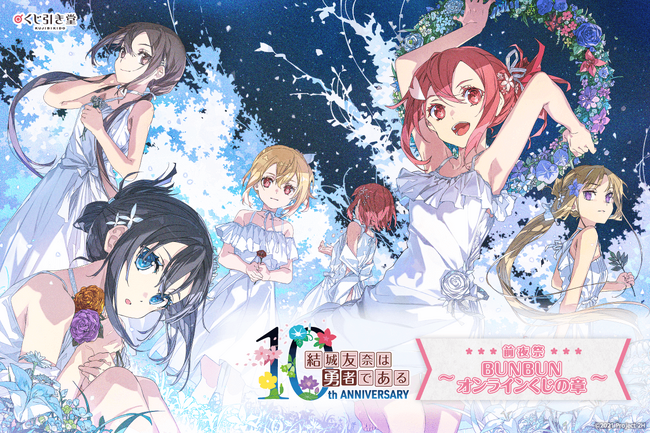 2024年10月に10周年を迎える「結城友奈は勇者である」より、10周年の前夜祭としてキャラクターデザイン原案を手掛けるBUNBUN氏のイラストを使用したオンラインくじが登場！