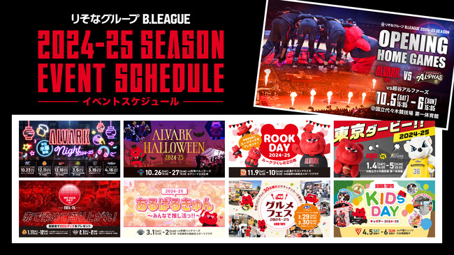 りそなグループB.LEAGUE 2024-25シーズン ホームゲーム 開催イベント一覧
