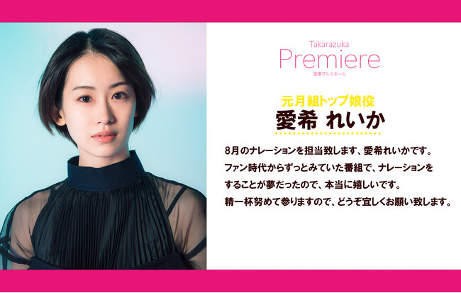 WOWOW「宝塚プルミエール」８月の番組ナレーターは元月組トップ娘役・愛希れいか！ご本人よりコメントも到着！