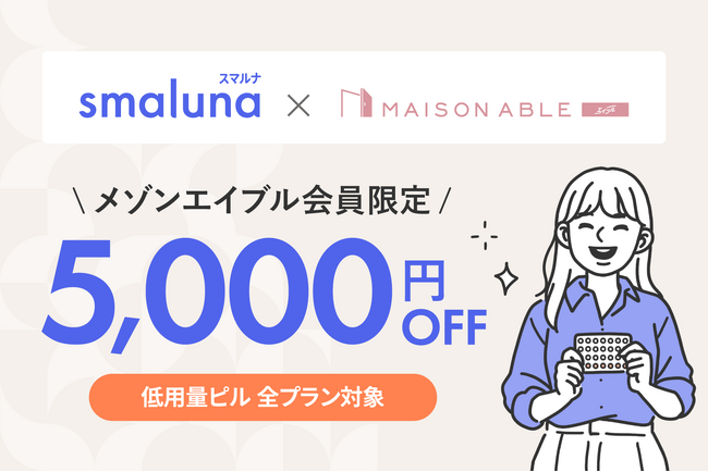 オンライン・ピル処方サービス「スマルナ」ひとり暮らし女性を応援するための生活サポートサービス「MAISON ABLE」と業務提携を開始