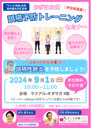 【入場無料】みんなの体操「新井庸太先生」コラボ企画！おぎはら式　誤嚥予防トレーニングセミナーを９/１に開催！