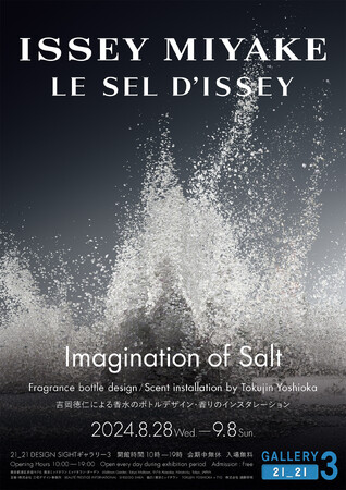 「ISSEY MIYAKE LE SEL D’ISSEY: Imagination of Salt (イッセイ ミヤケ ル セルドゥ イッセイ：イマジネーション オブ ソルト) 」展開催のお知らせ