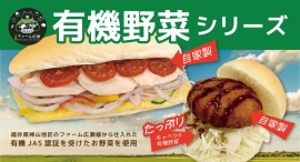 福井県産の有機JAS認証野菜を使ったヘルシーサンドがコッペパン専門店から期間限定で登場