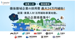 副業マッチングサービス『lotsful』昨年度に引き続き、広島県福山市と連携し、副業・兼業人材の活用を支援