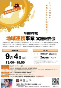 令和6年度『地域連携事業実施報告会』を開催します/常葉大学