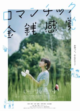 ロマンチック金銭感覚 ロマンチック金銭感覚