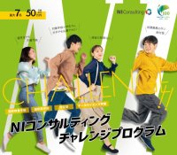 「NIコンサルティングチャレンジプログラム」受給者決定　2040年の日本を元気にする意欲的な取り組みを支援