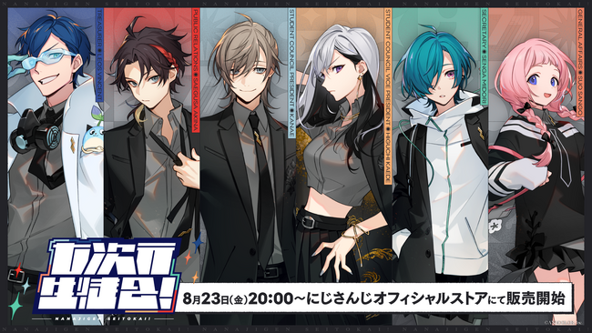にじさんじの「七次元生徒会!」グッズを2024年8月23日(金)20時から販売開始!