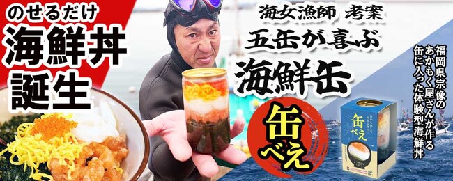 【海女漁師が考案】大容量・大満足！ のせるだけ海鮮丼「缶べえ」新発売！