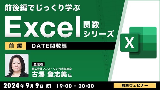 【中級者向け】“Excelのプロ”がDATE関数の使い方を基本からじっくり解説！9/9（月）、9/30（月）無料セミナー「前後編でじっくり学ぶ、Excel関数シリーズ ～DATE関数編～」開催