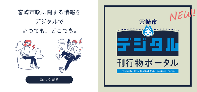 【宮崎県宮崎市】宮崎市、デジタル刊行物のポータルサイトをオープン！～宮崎市の魅力や必要な情報を、もっと身近に、もっと便利に～