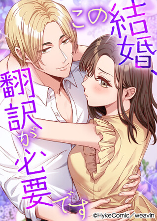 CAT-CreativeGroupが作画担当のWebtooon作品『この結婚、翻訳が必要です』 LINEマンガでリリース！