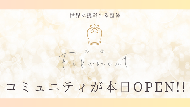 世界に挑戦する整体「Filament」がFiNANCiEにてトークンを発行！本日より、日本発祥の整体文化を世界に広げるためのコミュニティを公開！