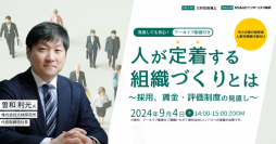 中堅・中小企業の経営者・人事向け無料オンラインセミナーを9/4に開催　人手不足問題解消に向けて従業員が定着する組織づくりを解説！