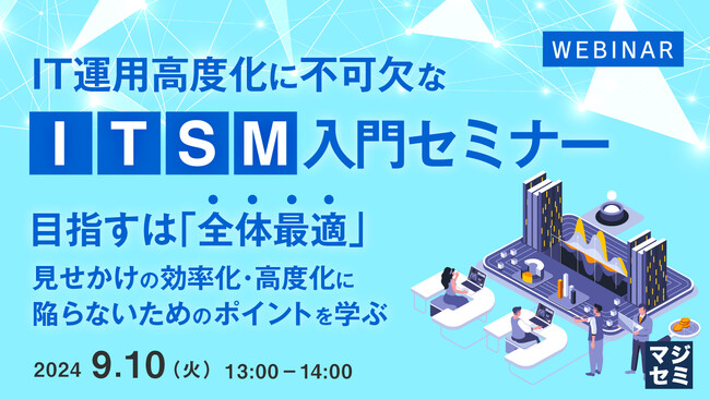 『IT運用高度化に不可欠なITSM入門セミナー』というテーマのウェビナーを開催