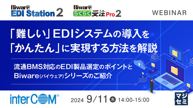 『「難しい」EDIシステムの導入を「かんたん」に実現する方法を解説』というテーマのウェビナーを開催