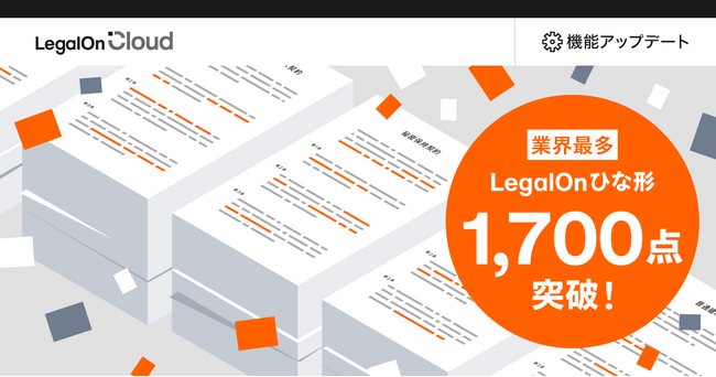 AI法務プラットフォーム「LegalOn Cloud」、「LegalOnひな形」が業界最多の1700点を突破！