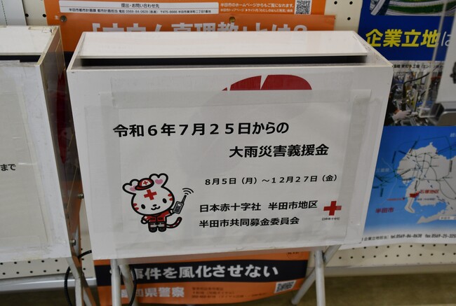 【愛知県半田市】令和6年12月27日まで、秋田県および山形県で発生した大雨災害に対する義援金を受付けています〈半田市役所〉