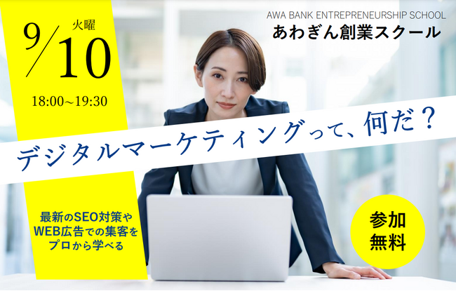 阿波銀行主催セミナーにジオコード取締役の坂従が講師登壇(9月10日 18時~)