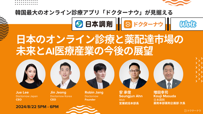 ドクターナウ、8月22日にベンチャーカフェ東京で日本市場におけるオンライン診療と薬の配達、そしてAI医療産業の未来をテーマに単独セッションを開催