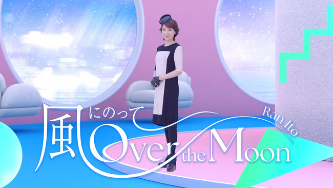 伊藤 蘭ニューシングル「風にのって～Over the Moon」8月21日リリース！Official Music Videoも同時公開！8月25日から全国ツアースタート！