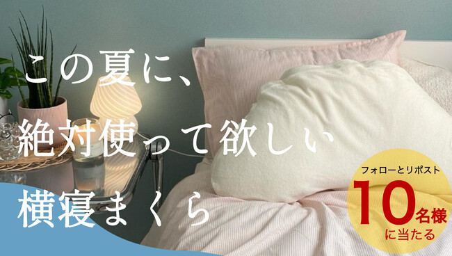 朝のだるさや肩こり腰痛の原因は枕かも!? 良い睡眠は良い枕から 横寝に特化した枕が肩や首腰の負担を軽減し快適な睡眠をサポート横向き寝専用枕YOKONEGUPremium（ヨコネグプレミアム）が当たる