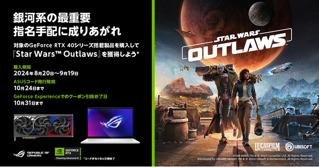 ASUSのGeForce RTX 40シリーズ搭載のキャンペーン対象製品を購入して、「Star Wars Outlaws」を獲得しよう！