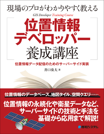 位置情報のクライアントサイド実装を解説した「位置エン本」に続き、サーバーサイド実装について解説した『現場のプロがわかりやすく教える位置情報デベロッパー養成講座』、2024年8月24日刊行！