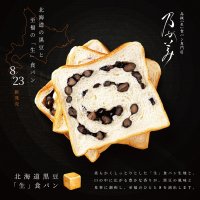 乃が美の新商品『北海道黒豆「生」食パン』が数量限定で8月23日発売　～芳醇な香り・しっとりとした食感の贅沢食パン～