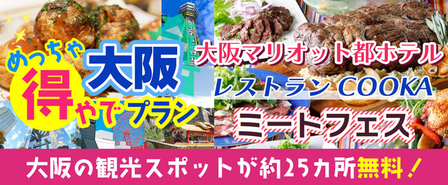 新プラン登場！！大阪マリオット都ホテル レストランCOOKA ランチバイキング大阪楽遊プラン！！大阪市内25以上での無料スポットを楽しめて+大阪名物グルメがついた　大阪めっちゃ得やでプランを販売開始。