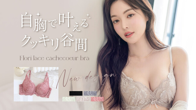 【新デザイン登場】”自胸で叶えるクッキリ谷間”Leeneシリーズから、贅沢でエレガントな花柄デザインの「フローリレースカシュクールブラ」を発売！