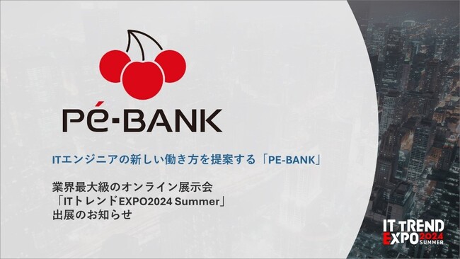 ITフリーランス専門エージェントのPE-BANK、オンライン展示会「ITトレンドEXPO」に出展