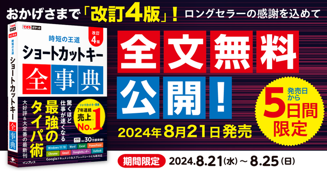 7年連続売上No.1！ 定番ショートカットキー事典の最新刊『できるポケット 時短の王道 ショートカットキー全事典 改訂4版』を8月21日に発売