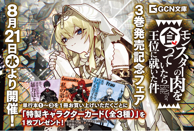 今最も注目のライトノベル作家・駄犬が贈る最狂勘違いファンタジー！『モンスターの肉を食っていたら王位に就いた件』キャラクターカードがもらえる書店フェア開催！