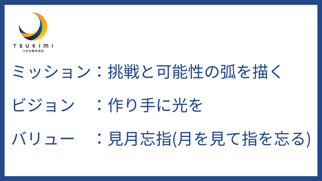 つきみ株式会社はMVVを策定。ミッション「挑戦と可能性の弧を描く」、ビジョン「作り手に光を」、バリュー「見月忘指」。