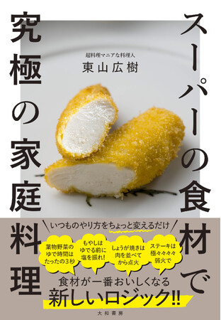 超料理マニアな料理人が教える、いつもの料理に革命が起きるロジック『スーパーの食材で究極の家庭料理』発売（8/21）。