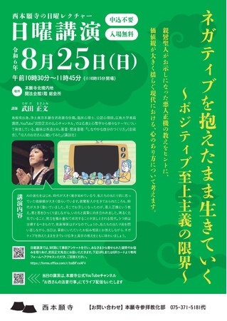 【西本願寺】日曜講演　８月開催のお知らせ「第5回　ネガティブを抱えたまま生きていく～ポジティブ至上主義の限界～」《申込不要・入場無料》