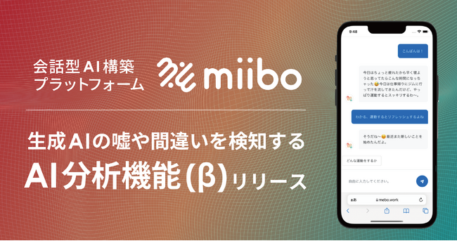生成AIの嘘や間違いを検知する「AI分析機能(β)」をリリース。AI構築プラットフォームのmiiboで開発したAIの改善効率を大幅に向上