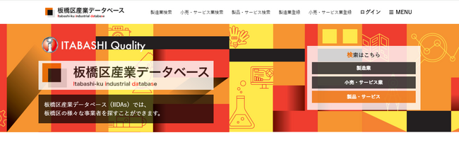 カスタメディアが公益財団法人板橋区産業振興公社様が運営する、板橋区の様々な事業者を探すことが出来るデータベースの検索・登録サービス「板橋区産業データベース」を構築しました！