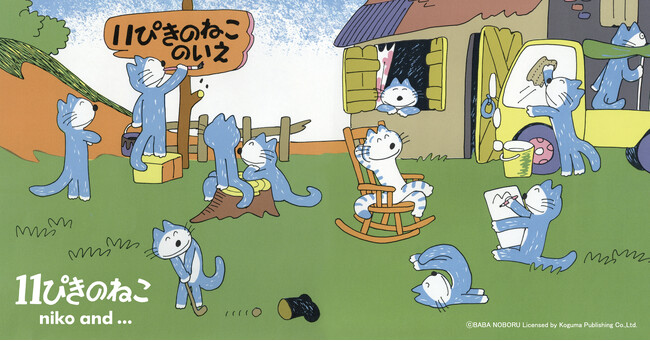 大好評につき第二弾が決定！ 「niko and ...」がロングセラーの絵本「11ぴきのねこ」シリーズとのコラボアイテムを8月21日（水）よりWEBで先行予約を開始
