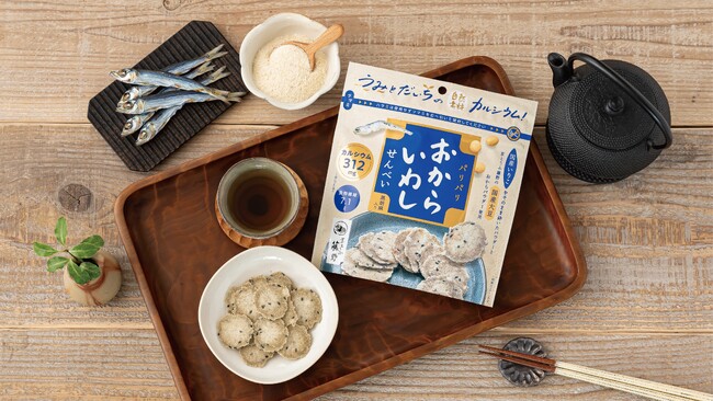 骨育と腸活が捗る！国産素材を活かしたお菓子『おからいわしせんべい』が新発売