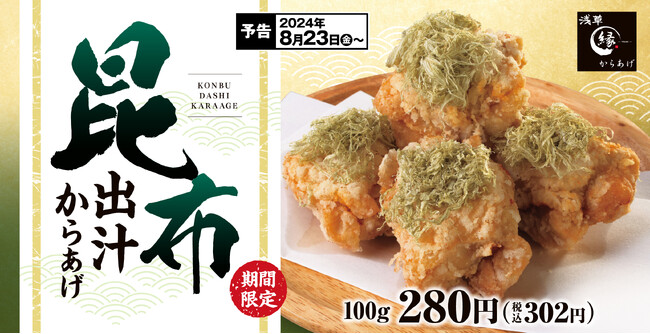【ダブルの旨味を堪能】からあげ縁に「昆布出汁からあげ」が新登場！
