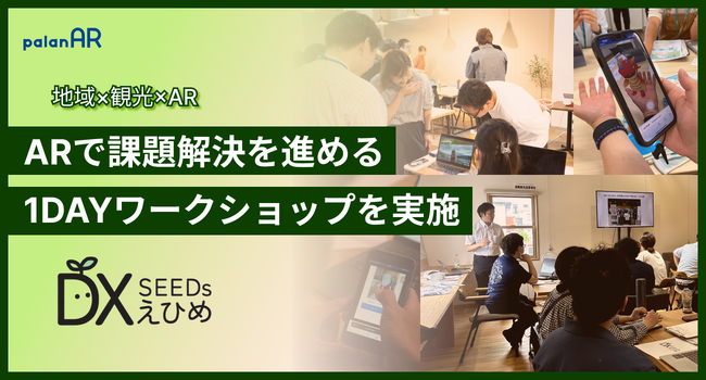 ARで地域の課題解決を進める愛媛県のワークショップを実施。自治体や地域おこし協力隊等のpalanAR（パラナル）作成体験をサポート。