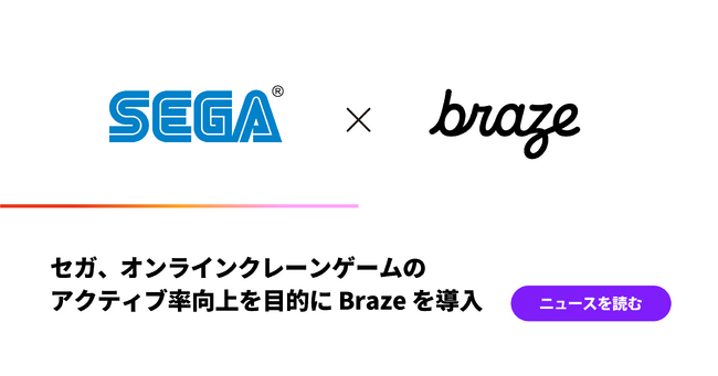 セガ、オンラインクレーンゲームのアクティブ率向上を目的にBrazeを導入