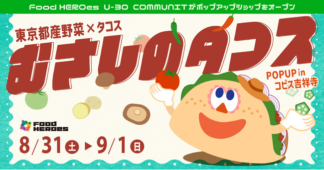 【8/31＆9/1】食料自給率0%の東京都でも地産地消！　30歳以下の料理人コミュニティ「Food HEROes」東京都産野菜を使ったタコス店をコピス吉祥寺で開催される「農toアートのマルシェ」に出店