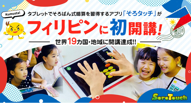【世界19カ国・地域に開講達成】タブレットでそろばん式暗算を習得するアプリ「そろタッチ」がフィリピンへ初進出！
