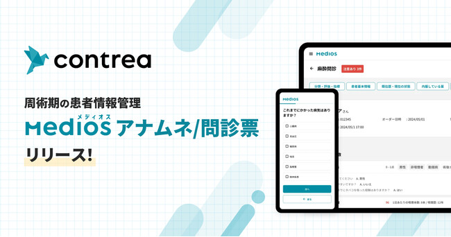 コントレア、周術期のアセスメントを支援する「MediOS アナムネ/問診票」を正式にリリース