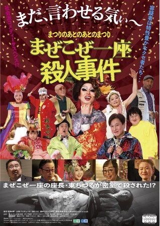 Get in touch制作映画　まつりのあとのあとのまつり『まぜこぜ一座殺人事件』ポスタービジュアル＆場面写真　本日解禁！