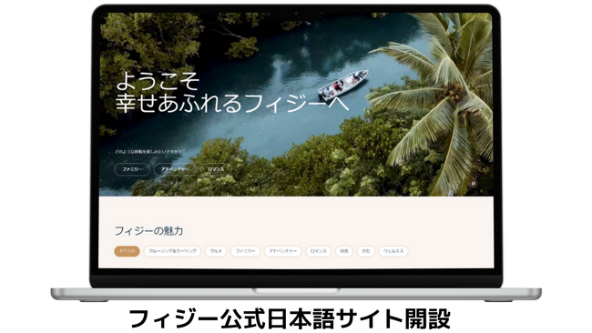 フィジー政府観光局、日本人旅行者誘致に向け、公式日本語サイトを開設